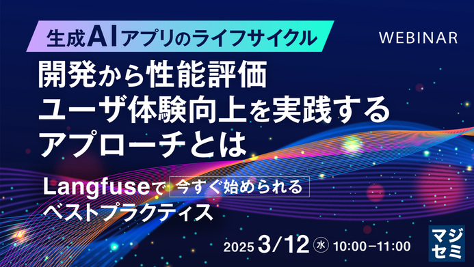 [セミナー情報] 生成AIの開発と運用の品質向上に向けた Webinerを開催